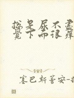 总是尿不尽的感觉下面很痒