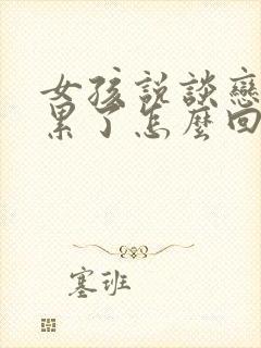 女孩说谈恋爱太累了怎么回