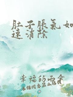 肚子胀气如何快速消除