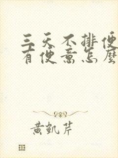 三天不排便也没有便意怎么办