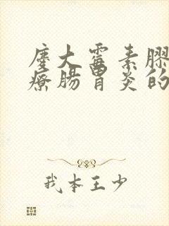 庆大霉素胶囊治疗肠胃炎的用法用量