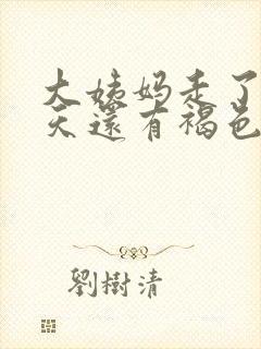 大姨妈走了好几天还有褐色分泌物