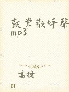 鼓掌欢呼声音效mp3