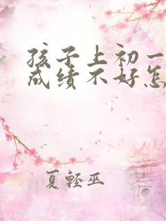 孩子上初一英语成绩不好怎么办