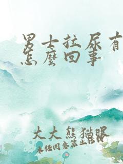 男士拉尿有点疼怎么回事