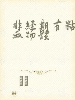 非经期有粘稠带血物体