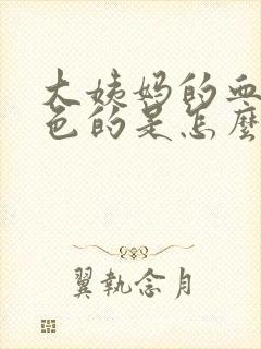 大姨妈的血是黑色的是怎么回事