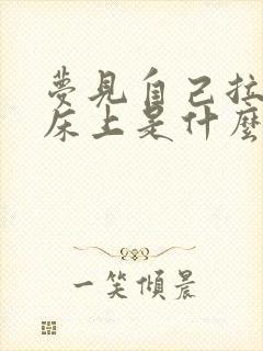 梦见自己拉尿在床上是什么预兆