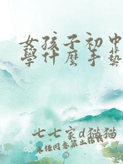 女孩子初中毕业学什么手艺好