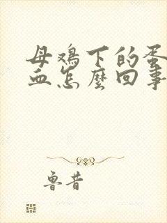 母鸡下的蛋上有血怎么回事