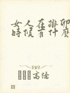 女人在排卵期的时候有什么反应