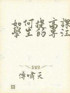 如何提高课堂上学生的专注力