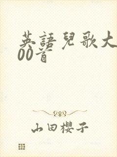 英语儿歌大全100首