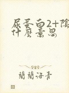 尿蛋白2+阴性什么意思