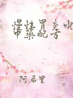 慢性胃炎吃什么中药配方