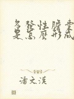 多发性胆囊息肉是怎么形成的