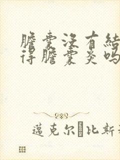 胆囊没有结石会得胆囊炎吗