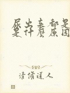 尿出来都是泡泡是什么原因