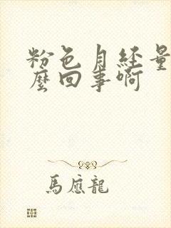 粉色月经量少怎么回事啊