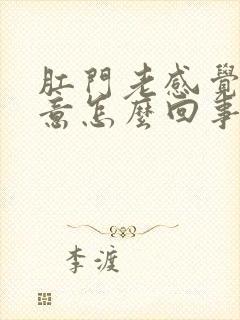 肛门老感觉有便意怎么回事