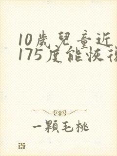 10岁儿童近视175度能恢复视力吗