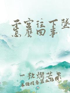 子宫往下坠着疼怎么回事