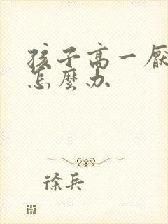 孩子高一厌学该怎么办