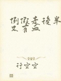 例假走后半个月又有血