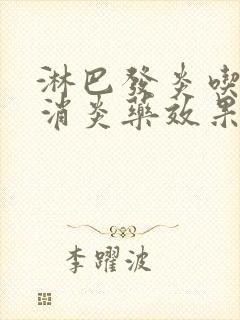 淋巴发炎吃什么消炎药效果好