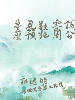 梦见数零钱是什么预兆周公解梦