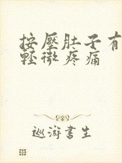 按压肚子有硬块轻微疼痛