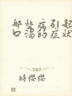 哪些病引起口干口渴的症状