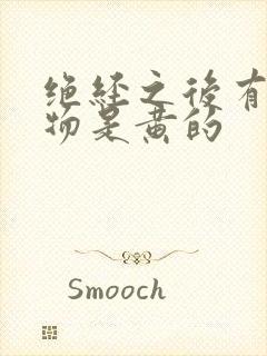 绝经之后有分泌物是黄的