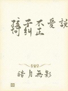 孩子不爱说话如何纠正