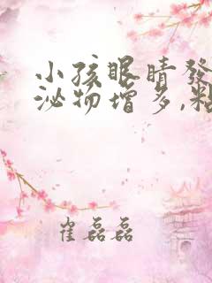 小孩眼睛发红分泌物增多,粘稠是怎么了