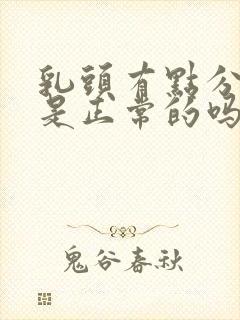 乳头有点分泌物是正常的吗