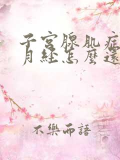 子宫腺肌症不来月经怎么还疼