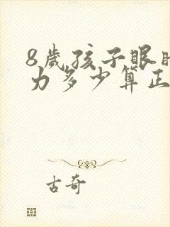 8岁孩子眼睛视力多少算正常