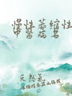 慢性萎缩性胃炎中医病名