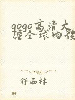 gogo高清大胆全球肉体艺术