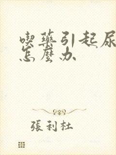 吃药引起尿酸高怎么办