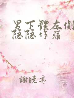 男下体左侧里面隐隐作痛