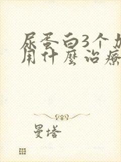 尿蛋白3个加号用什么治疗