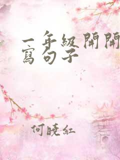 一年级开开心心写句子