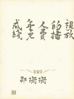 成年人的视频在线免费播放