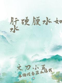 肝硬腹水如何消水