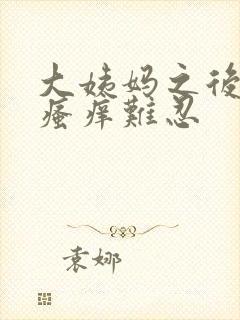 大姨妈之后阴部瘙痒难忍