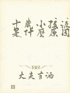 十岁小孩流鼻血是什么原因引起的