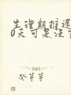 生理期推迟了10天可是没有怀孕