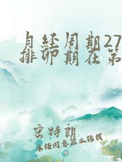 月经周期27天排卵期在第几天